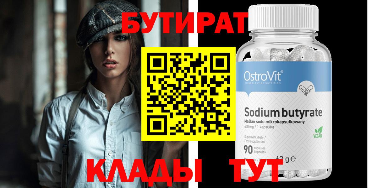 БУТИРАТ  БУТИРАТ 1.4BDO  Вход с VPN  Городец 
